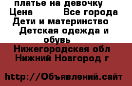 платье на девочку  › Цена ­ 450 - Все города Дети и материнство » Детская одежда и обувь   . Нижегородская обл.,Нижний Новгород г.